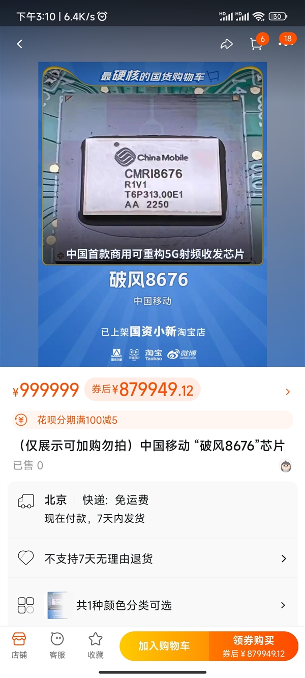 中國移動5G芯片上線淘寶店 定價999999元！網(wǎng)友：雙11最硬核的國貨